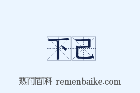 下己是什么意思的图片